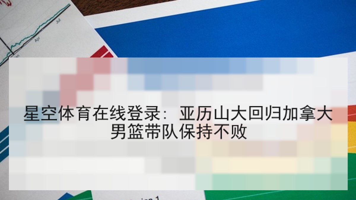 星空体育在线登录: 亚历山大回归加拿大男篮带队保持不败 星空体育在线登录: 亚历山大回归加拿大男篮带队保持不败
