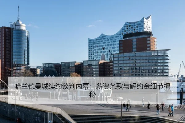 ha-lan-de-man-cheng-xu-yue-tan-pan-nei-mu-xin-zi-tiao-kuan-yu-jie-yue-jin-xi-jie-jie-mi-3-241.jpg