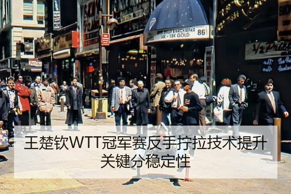 wang-chu-qin-guan-jun-sai-fan-shou-ning-la-ji-shu-ti-sheng-guan-jian-fen-wen-ding-xing-2-962.jpg