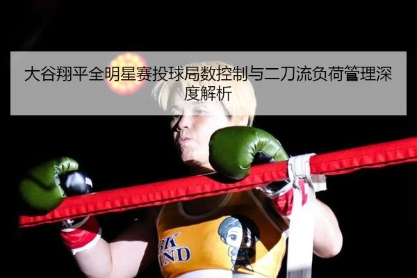 da-gu-xiang-ping-quan-ming-xing-sai-tou-qiu-ju-shu-kong-zhi-yu-er-dao-liu-fu-he-guan-li-shen-du-jie-xi-3-219.jpg