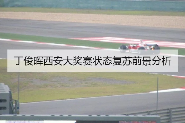 丁俊晖西安大奖赛状态复苏前景分析