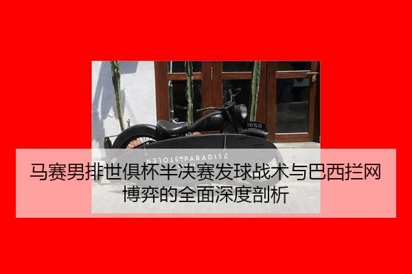 ma-sai-nan-pai-shi-ju-bei-ban-jue-sai-fa-qiu-zhan-shu-yu-ba-xi-lan-wang-bo-yi-de-quan-mian-shen-du-pou-xi-3-292.jpg