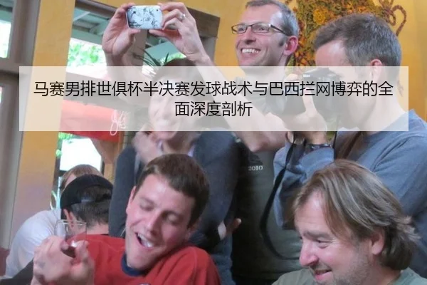 马赛男排世俱杯半决赛发球战术与巴西拦网博弈的全面深度剖析