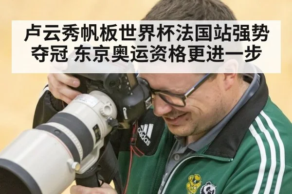 卢云秀帆板世界杯法国站强势夺冠 东京奥运资格更进一步