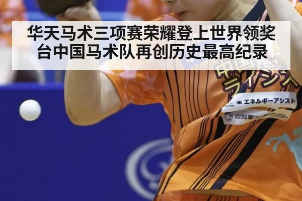 华天马术三项赛荣耀登上世界领奖台中国马术队再创历史最高纪录