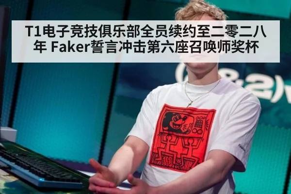 T1电子竞技俱乐部全员续约至二零二八年 Faker誓言冲击第六座召唤师奖杯
