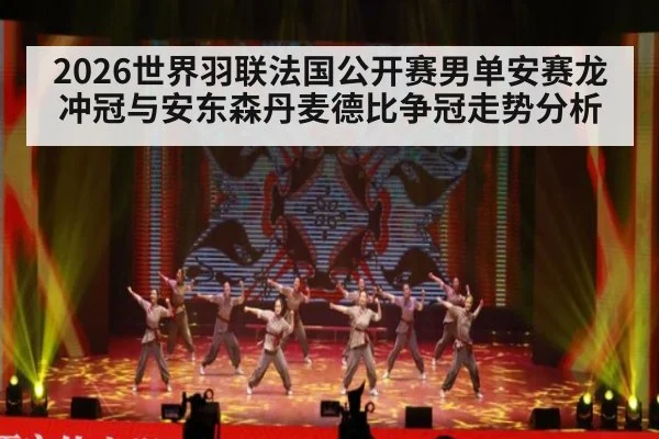2026世界羽联法国公开赛男单安赛龙冲冠与安东森丹麦德比争冠走势分析